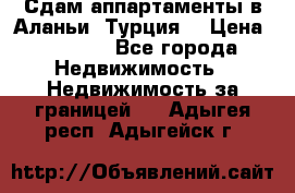 Сдам аппартаменты в Аланьи (Турция) › Цена ­ 1 600 - Все города Недвижимость » Недвижимость за границей   . Адыгея респ.,Адыгейск г.